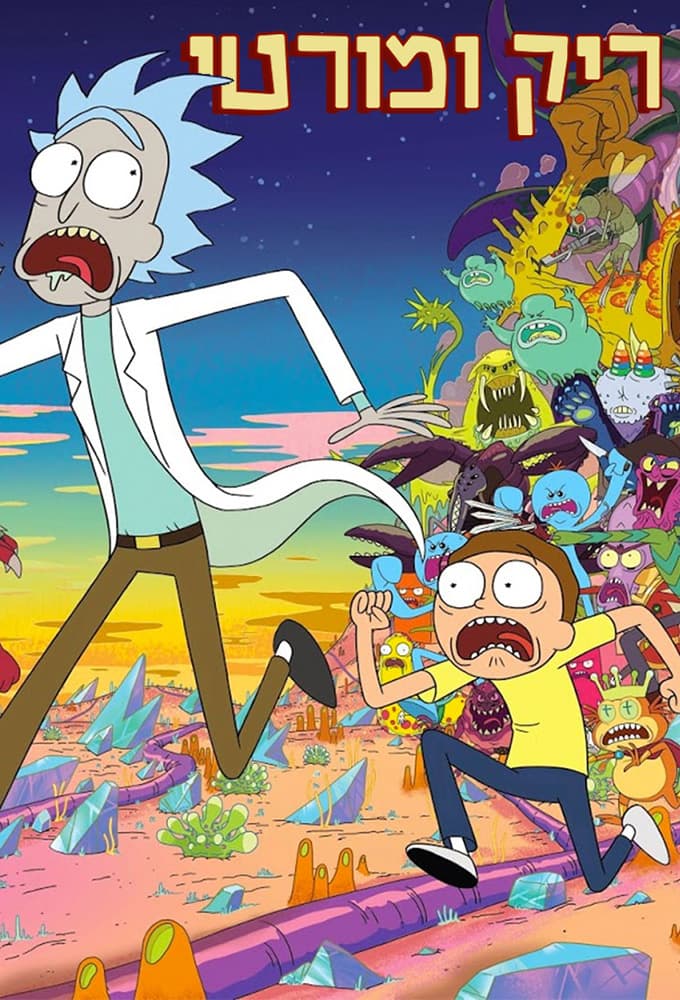 Rick and Morty S09E10 Field of Dreams 1080p AMZN WEB DL DDP5 1 H 264-FLUX