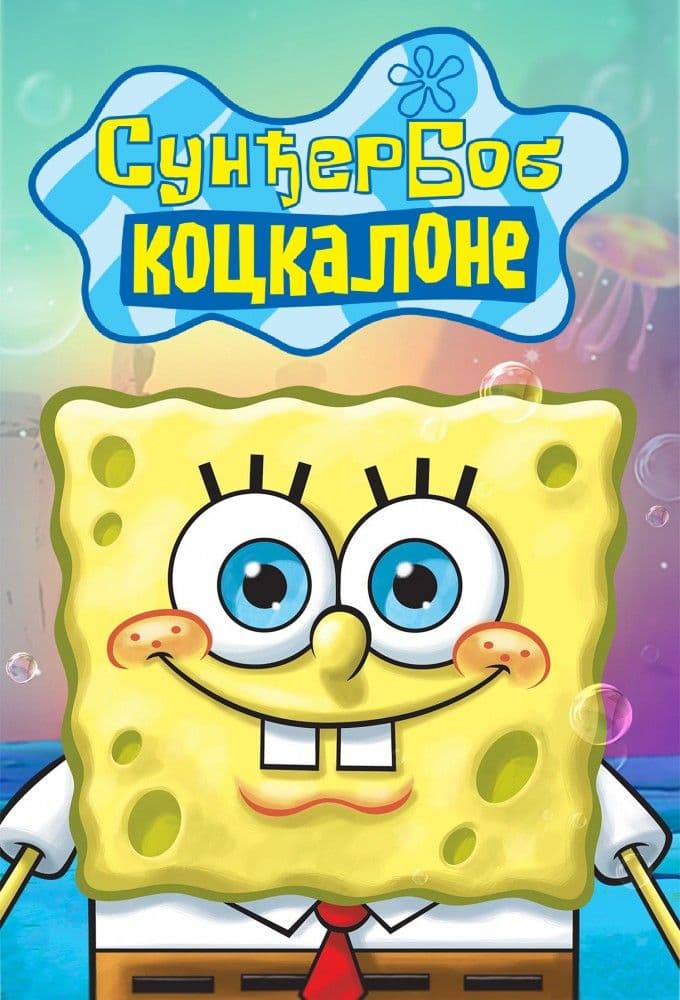SpongeBob SquarePants