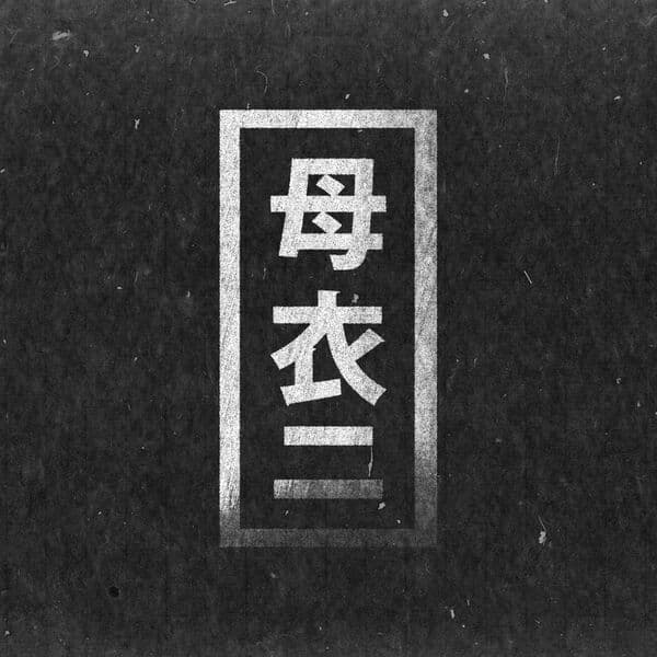 ASC-No_Secrets_Zenith-_HORO002D_-16BIT-WEB-FLAC-2012-BABAS